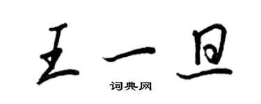 王正良王一旦行書個性簽名怎么寫