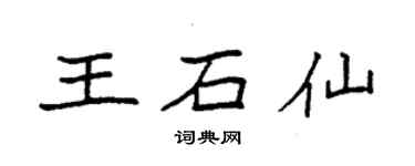 袁強王石仙楷書個性簽名怎么寫