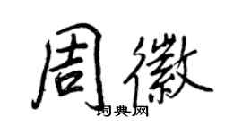 王正良周徽行書個性簽名怎么寫