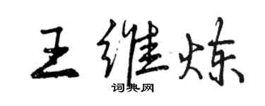曾慶福王維煉行書個性簽名怎么寫