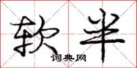 龐中華軟半行書怎么寫