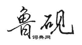 駱恆光魯硯行書個性簽名怎么寫