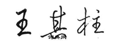 駱恆光王其柱行書個性簽名怎么寫