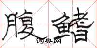 駱恆光腹鰭隸書怎么寫