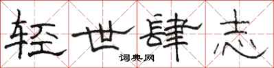 駱恆光輕世肆志隸書怎么寫