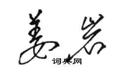 駱恆光姜岩草書個性簽名怎么寫