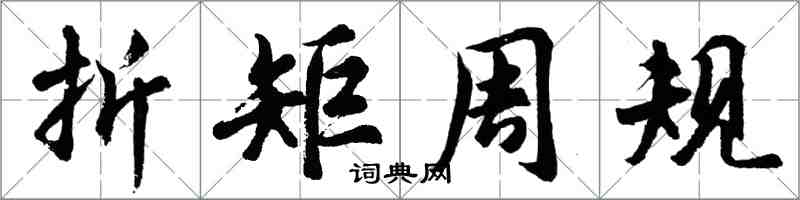 胡問遂折矩周規行書怎么寫