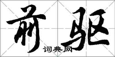 胡問遂前驅行書怎么寫