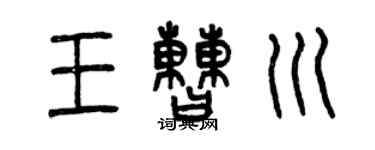 曾慶福王曹川篆書個性簽名怎么寫