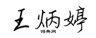 王正良王炳婷行書個性簽名怎么寫