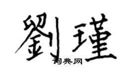 何伯昌劉瑾楷書個性簽名怎么寫