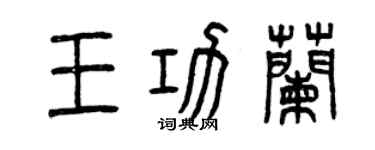 曾慶福王功蘭篆書個性簽名怎么寫