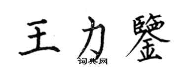 何伯昌王力鑒楷書個性簽名怎么寫