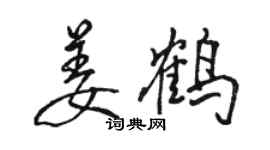 駱恆光姜鶴行書個性簽名怎么寫