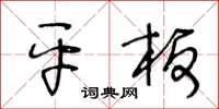 王冬齡平板草書怎么寫