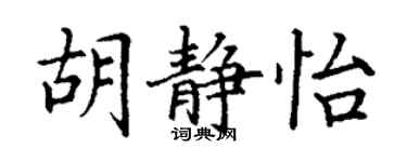 丁謙胡靜怡楷書個性簽名怎么寫