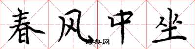 周炳元春風中坐楷書怎么寫