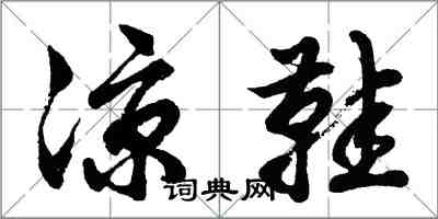 胡問遂涼鞋行書怎么寫