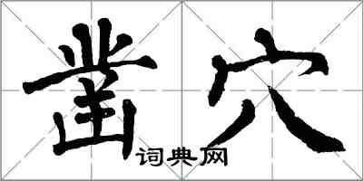 翁闓運鑿穴楷書怎么寫