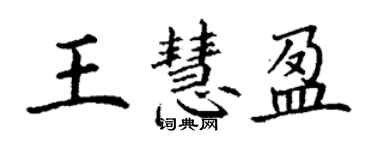 丁謙王慧盈楷書個性簽名怎么寫