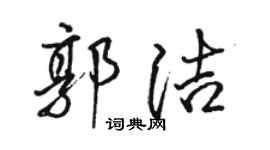 駱恆光郭潔行書個性簽名怎么寫