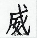 白克儉寫的硬筆楷書威