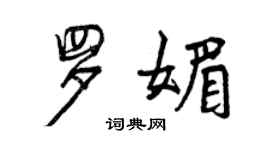 曾慶福羅媚行書個性簽名怎么寫
