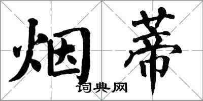 翁闓運菸蒂楷書怎么寫