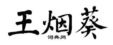 翁闓運王煙葵楷書個性簽名怎么寫