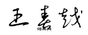 曾慶福王春越草書個性簽名怎么寫