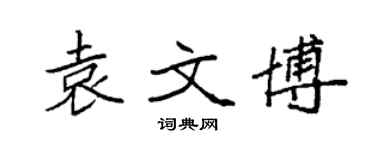 袁強袁文博楷書個性簽名怎么寫