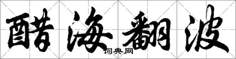 胡問遂醋海翻波行書怎么寫