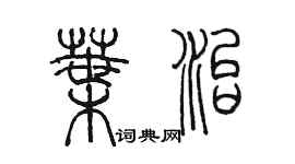 陳墨葉治篆書個性簽名怎么寫