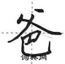 田英章寫的硬筆行書爸