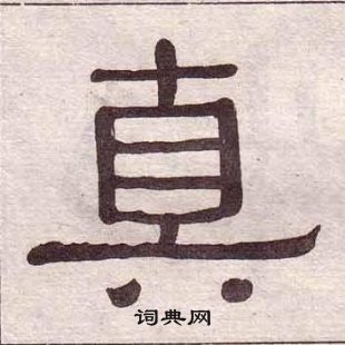 千字文中黃葆戉的寫法