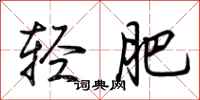 荊霄鵬輕肥行書怎么寫