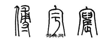 陳墨傅宇宸篆書個性簽名怎么寫