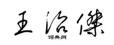 梁錦英王治傑草書個性簽名怎么寫