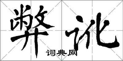 翁闓運弊訛楷書怎么寫