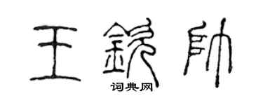 陳聲遠王欽帥篆書個性簽名怎么寫