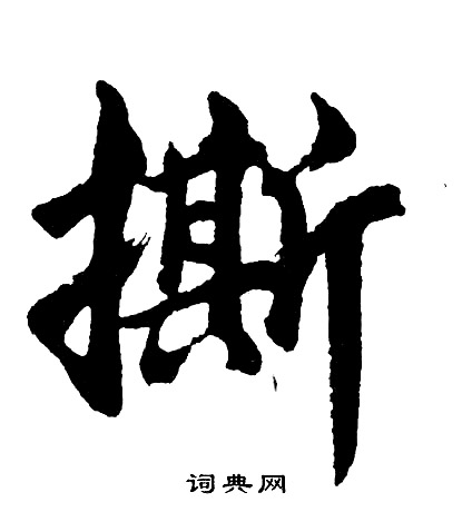 事楷書書法_事字書法_楷書字典