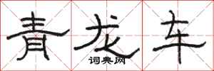 駱恆光青龍車隸書怎么寫