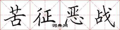 田英章苦征惡戰楷書怎么寫