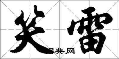 胡問遂笑雷行書怎么寫