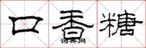 柯春海口香糖隸書怎么寫