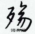 奕篆書怎么寫好看_奕硬筆篆書書法_奕鋼筆篆書字帖