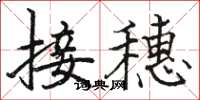 駱恆光接穗楷書怎么寫