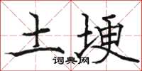 駱恆光土埂楷書怎么寫