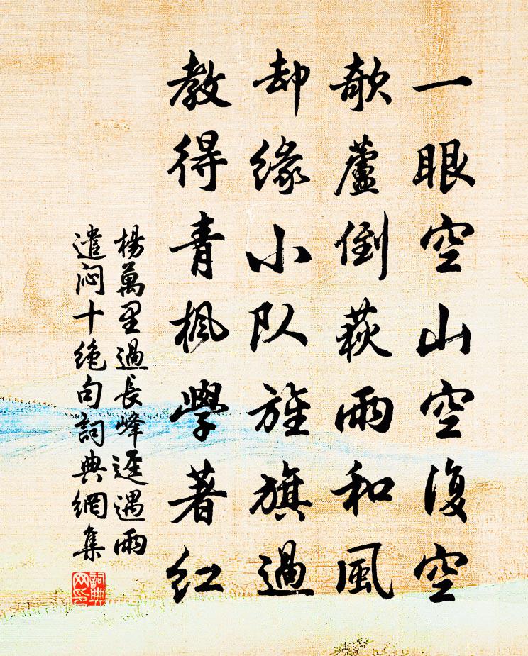 楊萬里過長峰逕遇雨,遣悶十絕句書法作品欣賞