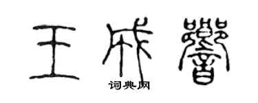 陳聲遠王成響篆書個性簽名怎么寫